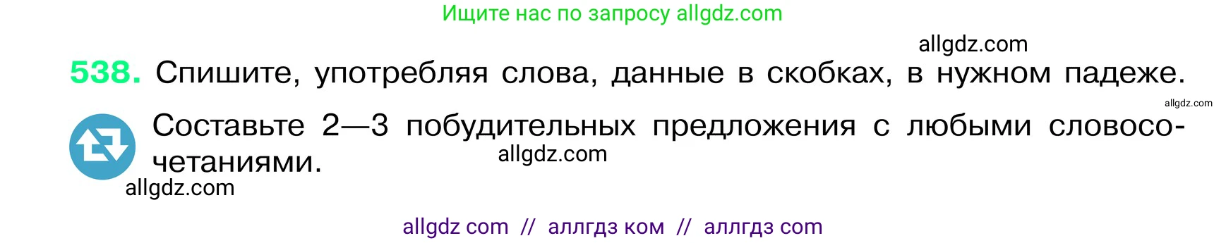 Русский язык, 6 класс Учебник, авторы: Баранов Михаил Трофимович, Ладыженская Таиса Алексеевна, Тростенцова Лидия Александровна, Ладыженская Наталия Вениаминовна, Дейкина Алевтина Дмитриевна, Антонова Любовь Геннадиевна, Григорян Лариса Трофимовна, Кулибаба Иван Иванович, издательство Просвещение, Москва, 2023, салатового цвета, Часть 2, страница 68, номер 538, Условие 2024