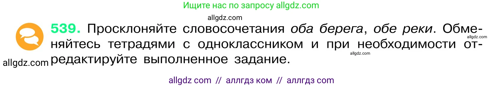 Русский язык, 6 класс Учебник, авторы: Баранов Михаил Трофимович, Ладыженская Таиса Алексеевна, Тростенцова Лидия Александровна, Ладыженская Наталия Вениаминовна, Дейкина Алевтина Дмитриевна, Антонова Любовь Геннадиевна, Григорян Лариса Трофимовна, Кулибаба Иван Иванович, издательство Просвещение, Москва, 2023, салатового цвета, Часть 2, страница 69, номер 539, Условие 2024