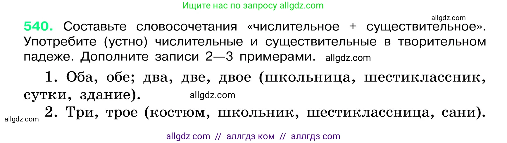 Русский язык, 6 класс Учебник, авторы: Баранов Михаил Трофимович, Ладыженская Таиса Алексеевна, Тростенцова Лидия Александровна, Ладыженская Наталия Вениаминовна, Дейкина Алевтина Дмитриевна, Антонова Любовь Геннадиевна, Григорян Лариса Трофимовна, Кулибаба Иван Иванович, издательство Просвещение, Москва, 2023, салатового цвета, Часть 2, страница 69, номер 540, Условие 2024