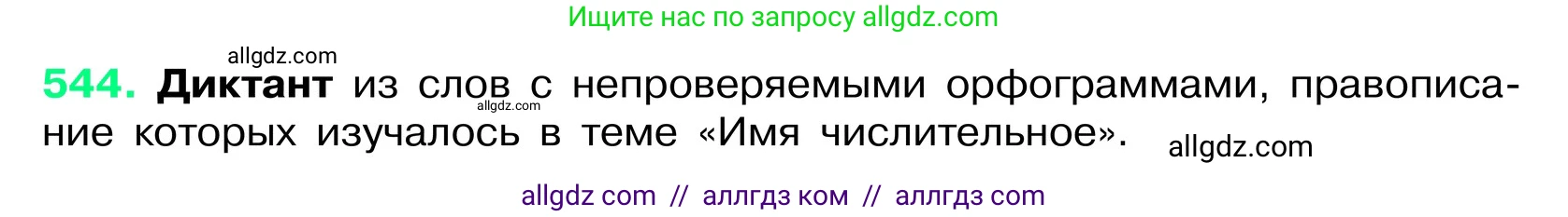 Русский язык, 6 класс Учебник, авторы: Баранов Михаил Трофимович, Ладыженская Таиса Алексеевна, Тростенцова Лидия Александровна, Ладыженская Наталия Вениаминовна, Дейкина Алевтина Дмитриевна, Антонова Любовь Геннадиевна, Григорян Лариса Трофимовна, Кулибаба Иван Иванович, издательство Просвещение, Москва, 2023, салатового цвета, Часть 2, страница 73, номер 544, Условие 2024