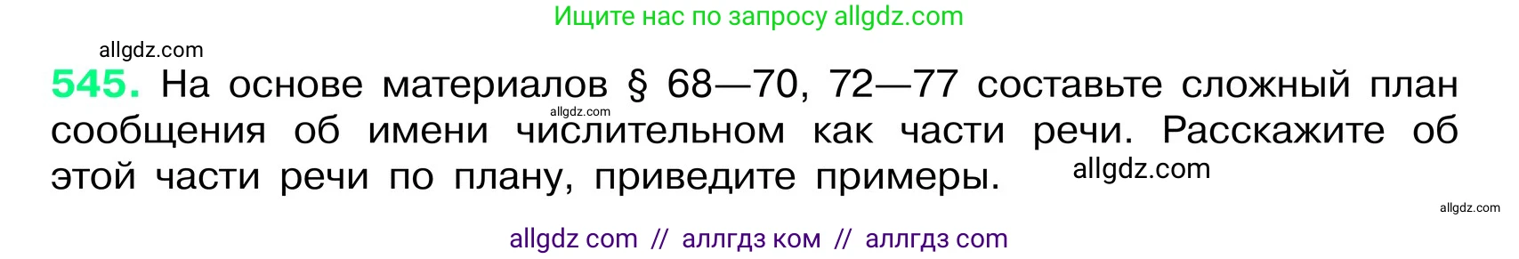 Русский язык, 6 класс Учебник, авторы: Баранов Михаил Трофимович, Ладыженская Таиса Алексеевна, Тростенцова Лидия Александровна, Ладыженская Наталия Вениаминовна, Дейкина Алевтина Дмитриевна, Антонова Любовь Геннадиевна, Григорян Лариса Трофимовна, Кулибаба Иван Иванович, издательство Просвещение, Москва, 2023, салатового цвета, Часть 2, страница 73, номер 545, Условие 2024