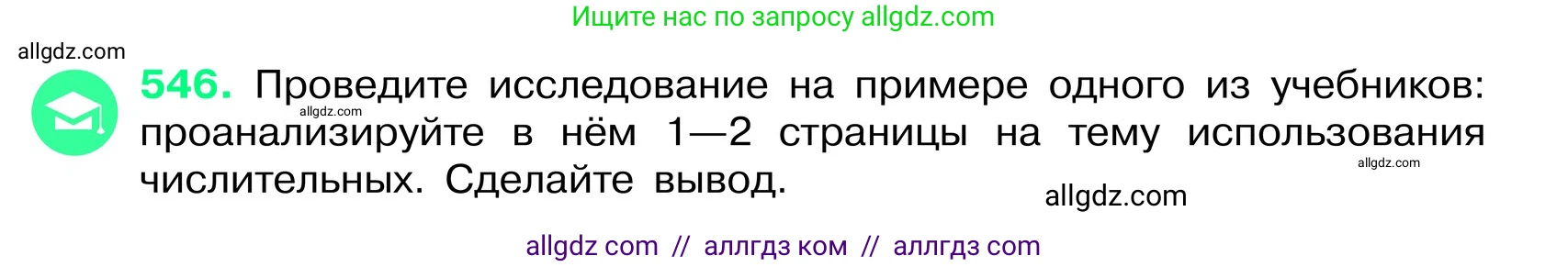 Русский язык, 6 класс Учебник, авторы: Баранов Михаил Трофимович, Ладыженская Таиса Алексеевна, Тростенцова Лидия Александровна, Ладыженская Наталия Вениаминовна, Дейкина Алевтина Дмитриевна, Антонова Любовь Геннадиевна, Григорян Лариса Трофимовна, Кулибаба Иван Иванович, издательство Просвещение, Москва, 2023, салатового цвета, Часть 2, страница 73, номер 546, Условие 2024