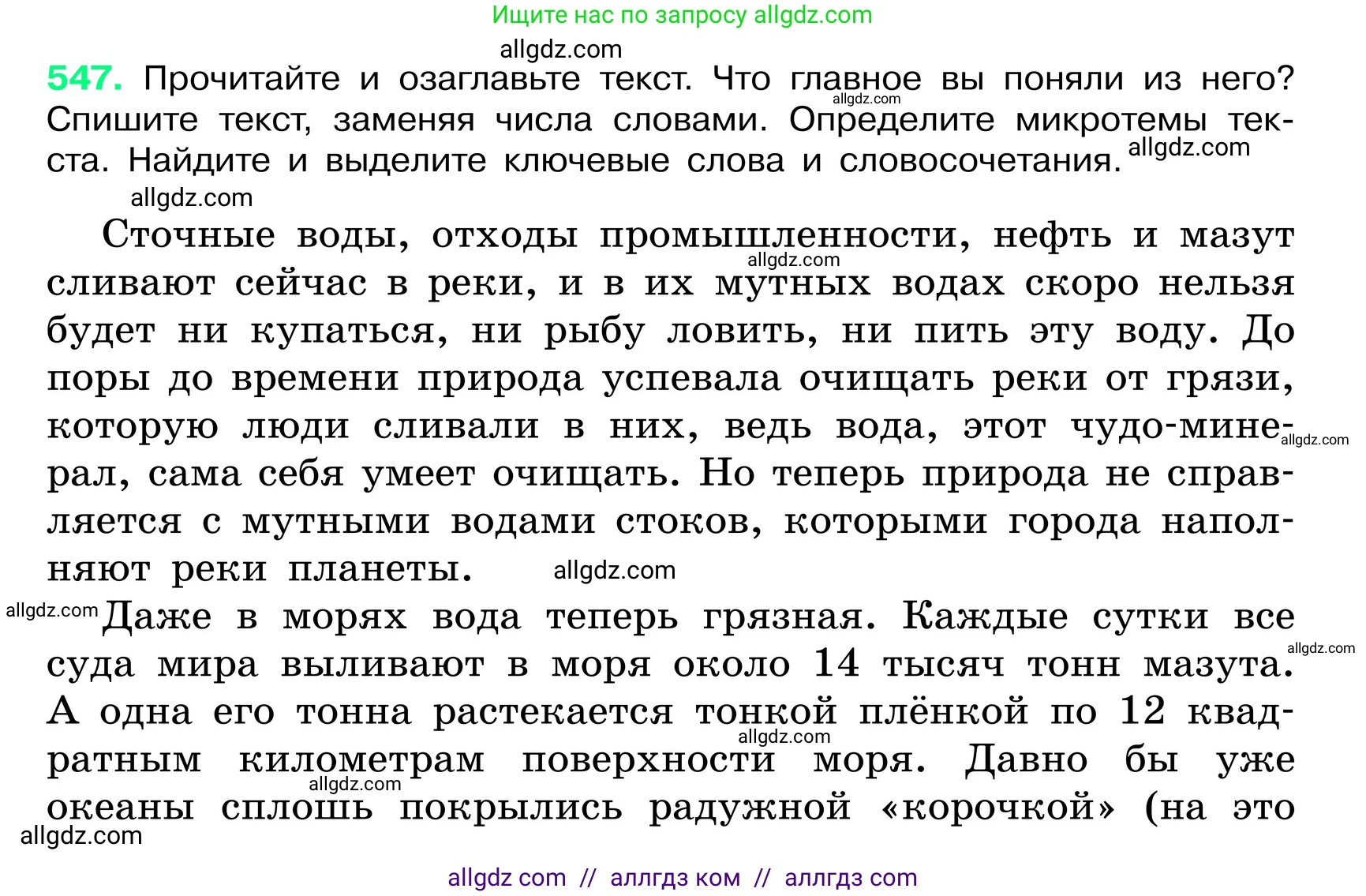 Русский язык, 6 класс Учебник, авторы: Баранов Михаил Трофимович, Ладыженская Таиса Алексеевна, Тростенцова Лидия Александровна, Ладыженская Наталия Вениаминовна, Дейкина Алевтина Дмитриевна, Антонова Любовь Геннадиевна, Григорян Лариса Трофимовна, Кулибаба Иван Иванович, издательство Просвещение, Москва, 2023, салатового цвета, Часть 2, страница 73, номер 547, Условие 2024