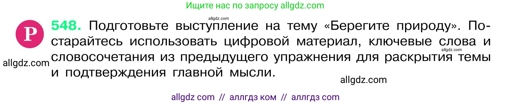 Русский язык, 6 класс Учебник, авторы: Баранов Михаил Трофимович, Ладыженская Таиса Алексеевна, Тростенцова Лидия Александровна, Ладыженская Наталия Вениаминовна, Дейкина Алевтина Дмитриевна, Антонова Любовь Геннадиевна, Григорян Лариса Трофимовна, Кулибаба Иван Иванович, издательство Просвещение, Москва, 2023, салатового цвета, Часть 2, страница 74, номер 548, Условие 2024
