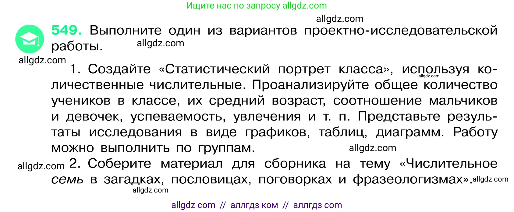 Русский язык, 6 класс Учебник, авторы: Баранов Михаил Трофимович, Ладыженская Таиса Алексеевна, Тростенцова Лидия Александровна, Ладыженская Наталия Вениаминовна, Дейкина Алевтина Дмитриевна, Антонова Любовь Геннадиевна, Григорян Лариса Трофимовна, Кулибаба Иван Иванович, издательство Просвещение, Москва, 2023, салатового цвета, Часть 2, страница 75, номер 549, Условие 2024