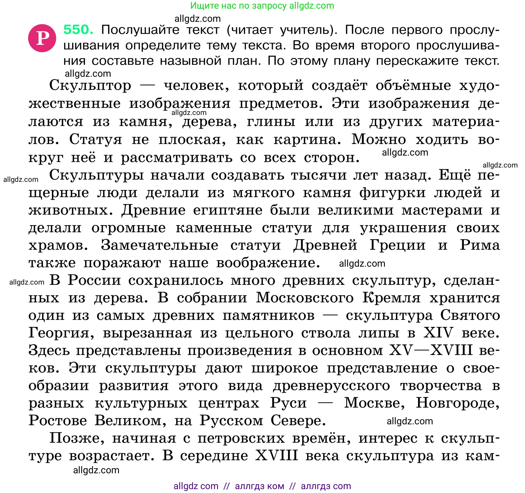 Русский язык, 6 класс Учебник, авторы: Баранов Михаил Трофимович, Ладыженская Таиса Алексеевна, Тростенцова Лидия Александровна, Ладыженская Наталия Вениаминовна, Дейкина Алевтина Дмитриевна, Антонова Любовь Геннадиевна, Григорян Лариса Трофимовна, Кулибаба Иван Иванович, издательство Просвещение, Москва, 2023, салатового цвета, Часть 2, страница 75, номер 550, Условие 2024