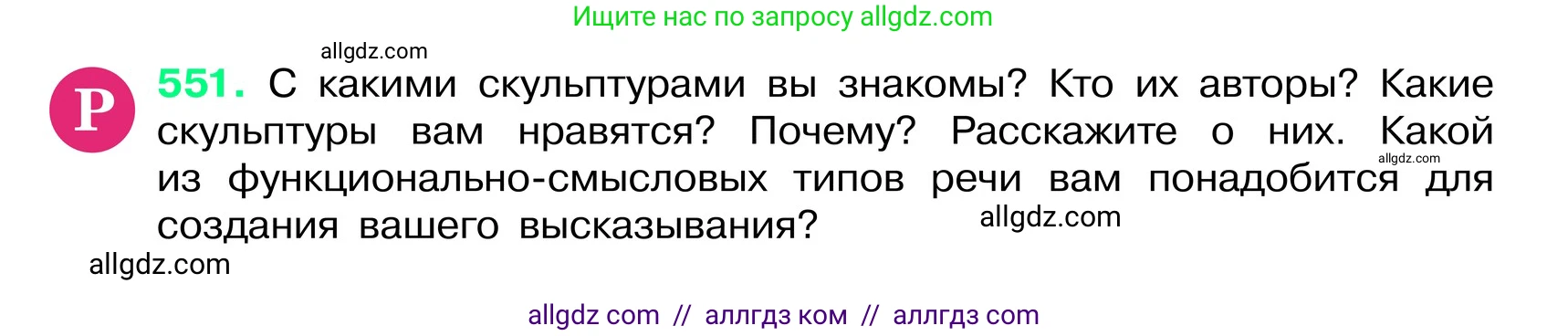 Русский язык, 6 класс Учебник, авторы: Баранов Михаил Трофимович, Ладыженская Таиса Алексеевна, Тростенцова Лидия Александровна, Ладыженская Наталия Вениаминовна, Дейкина Алевтина Дмитриевна, Антонова Любовь Геннадиевна, Григорян Лариса Трофимовна, Кулибаба Иван Иванович, издательство Просвещение, Москва, 2023, салатового цвета, Часть 2, страница 76, номер 551, Условие 2024