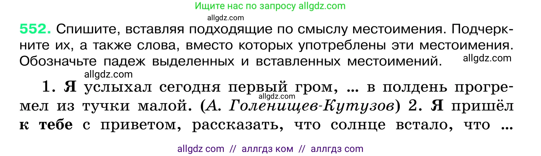Русский язык, 6 класс Учебник, авторы: Баранов Михаил Трофимович, Ладыженская Таиса Алексеевна, Тростенцова Лидия Александровна, Ладыженская Наталия Вениаминовна, Дейкина Алевтина Дмитриевна, Антонова Любовь Геннадиевна, Григорян Лариса Трофимовна, Кулибаба Иван Иванович, издательство Просвещение, Москва, 2023, салатового цвета, Часть 2, страница 77, номер 552, Условие 2024