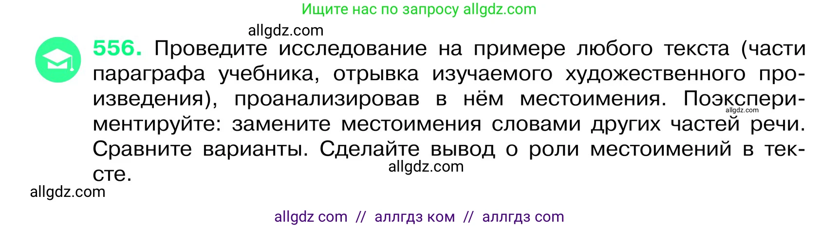 Русский язык, 6 класс Учебник, авторы: Баранов Михаил Трофимович, Ладыженская Таиса Алексеевна, Тростенцова Лидия Александровна, Ладыженская Наталия Вениаминовна, Дейкина Алевтина Дмитриевна, Антонова Любовь Геннадиевна, Григорян Лариса Трофимовна, Кулибаба Иван Иванович, издательство Просвещение, Москва, 2023, салатового цвета, Часть 2, страница 79, номер 556, Условие 2024