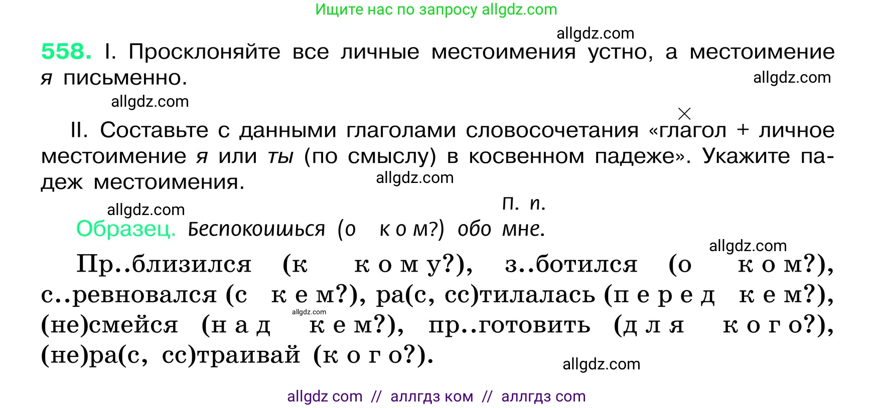 Русский язык, 6 класс Учебник, авторы: Баранов Михаил Трофимович, Ладыженская Таиса Алексеевна, Тростенцова Лидия Александровна, Ладыженская Наталия Вениаминовна, Дейкина Алевтина Дмитриевна, Антонова Любовь Геннадиевна, Григорян Лариса Трофимовна, Кулибаба Иван Иванович, издательство Просвещение, Москва, 2023, салатового цвета, Часть 2, страница 80, номер 558, Условие 2024