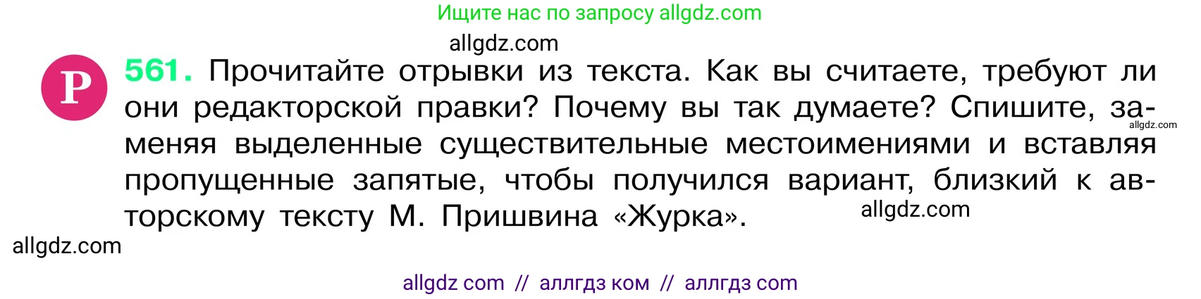 Русский язык, 6 класс Учебник, авторы: Баранов Михаил Трофимович, Ладыженская Таиса Алексеевна, Тростенцова Лидия Александровна, Ладыженская Наталия Вениаминовна, Дейкина Алевтина Дмитриевна, Антонова Любовь Геннадиевна, Григорян Лариса Трофимовна, Кулибаба Иван Иванович, издательство Просвещение, Москва, 2023, салатового цвета, Часть 2, страница 81, номер 561, Условие 2024