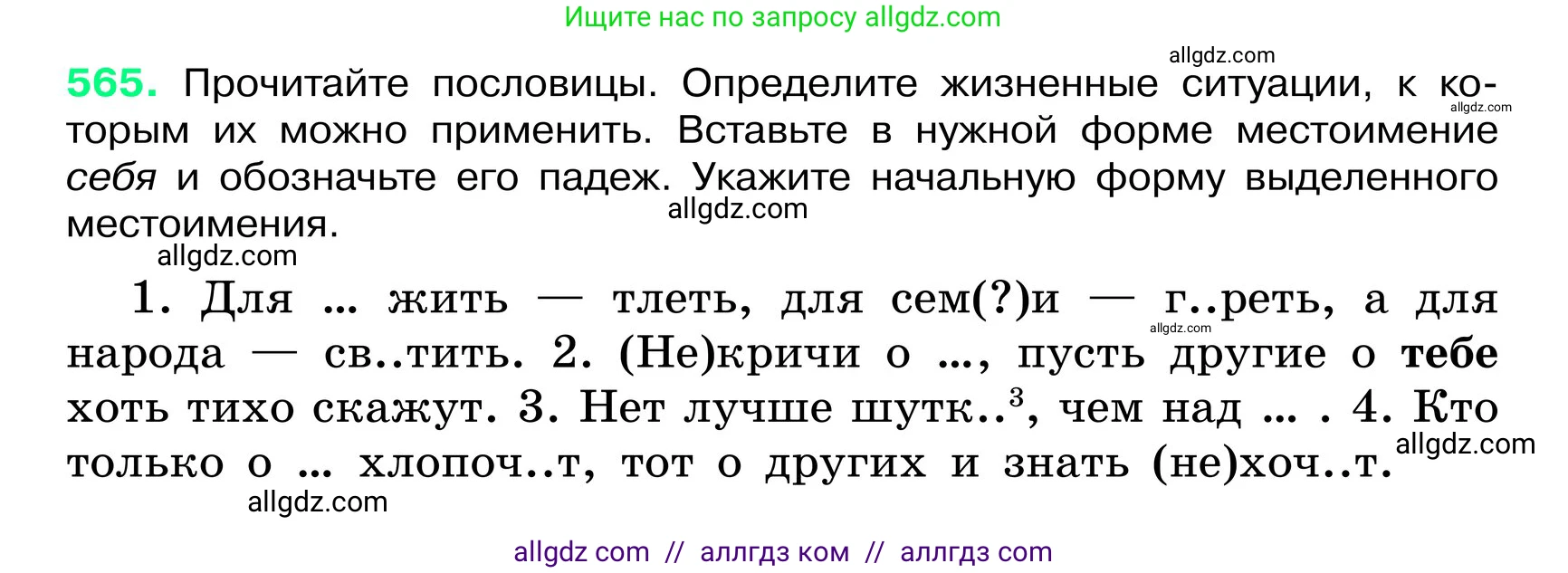 Русский язык, 6 класс Учебник, авторы: Баранов Михаил Трофимович, Ладыженская Таиса Алексеевна, Тростенцова Лидия Александровна, Ладыженская Наталия Вениаминовна, Дейкина Алевтина Дмитриевна, Антонова Любовь Геннадиевна, Григорян Лариса Трофимовна, Кулибаба Иван Иванович, издательство Просвещение, Москва, 2023, салатового цвета, Часть 2, страница 83, номер 565, Условие 2024