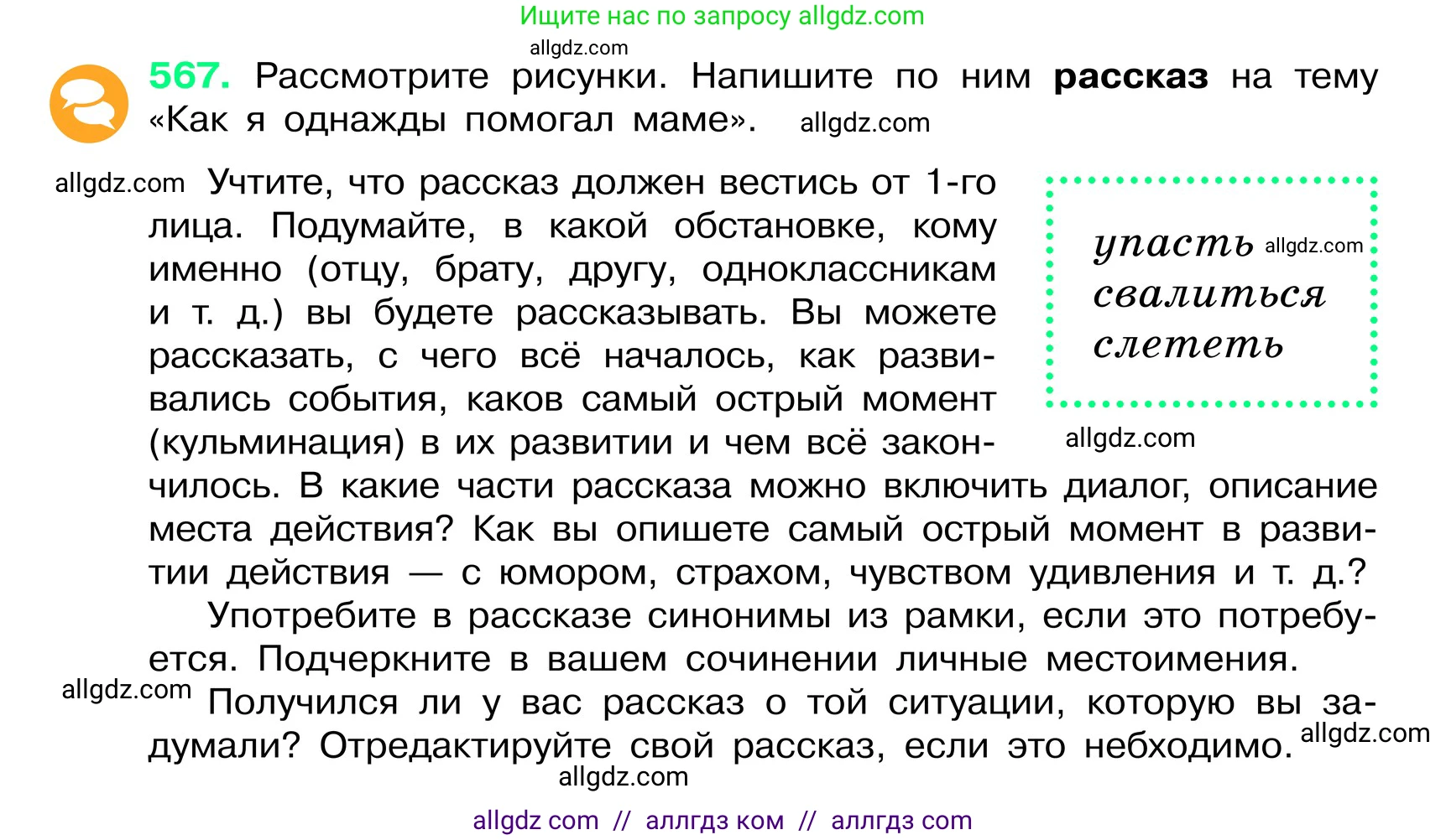 Русский язык, 6 класс Учебник, авторы: Баранов Михаил Трофимович, Ладыженская Таиса Алексеевна, Тростенцова Лидия Александровна, Ладыженская Наталия Вениаминовна, Дейкина Алевтина Дмитриевна, Антонова Любовь Геннадиевна, Григорян Лариса Трофимовна, Кулибаба Иван Иванович, издательство Просвещение, Москва, 2023, салатового цвета, Часть 2, страница 84, номер 567, Условие 2024