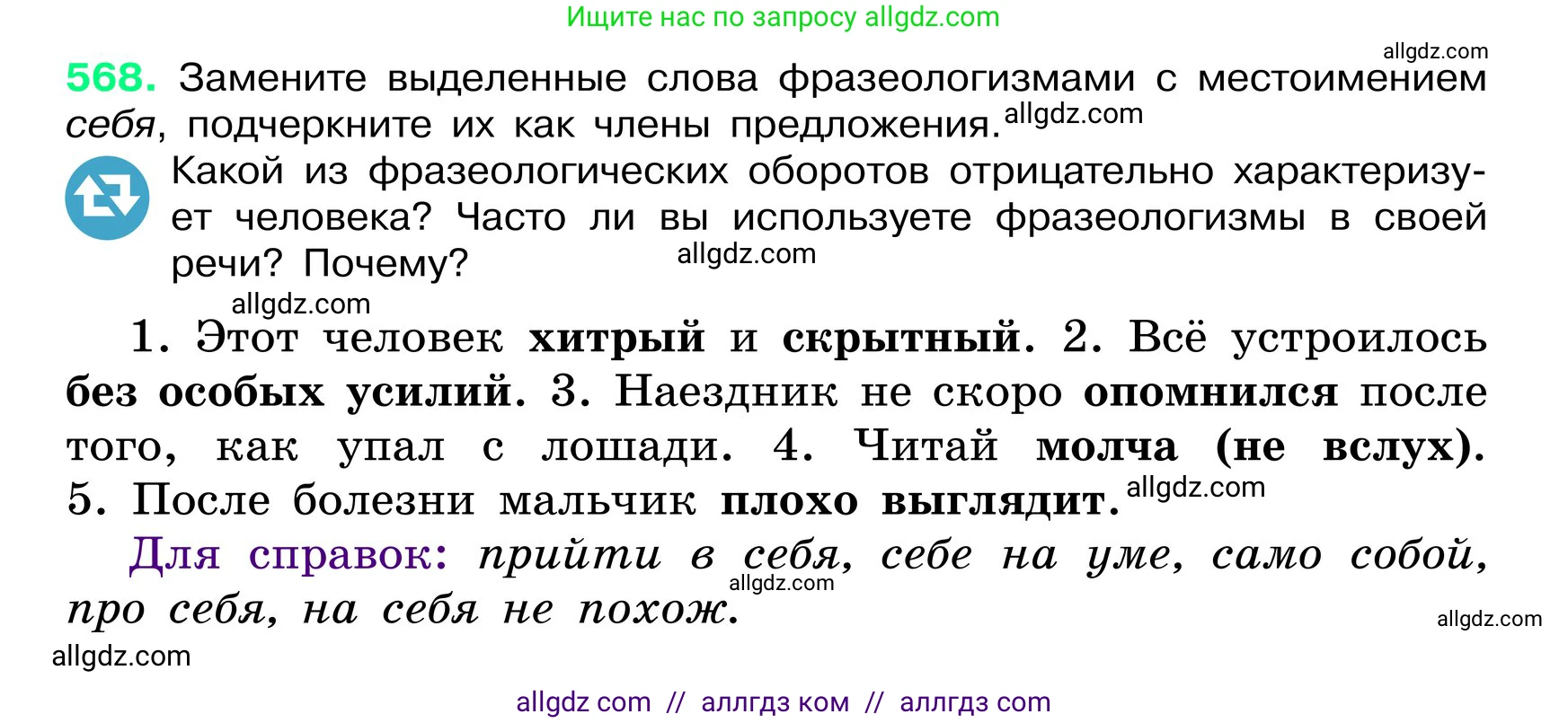 Русский язык, 6 класс Учебник, авторы: Баранов Михаил Трофимович, Ладыженская Таиса Алексеевна, Тростенцова Лидия Александровна, Ладыженская Наталия Вениаминовна, Дейкина Алевтина Дмитриевна, Антонова Любовь Геннадиевна, Григорян Лариса Трофимовна, Кулибаба Иван Иванович, издательство Просвещение, Москва, 2023, салатового цвета, Часть 2, страница 85, номер 568, Условие 2024