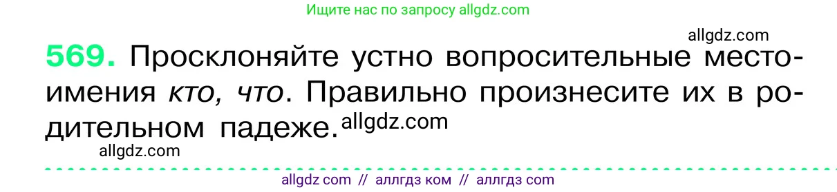 Русский язык, 6 класс Учебник, авторы: Баранов Михаил Трофимович, Ладыженская Таиса Алексеевна, Тростенцова Лидия Александровна, Ладыженская Наталия Вениаминовна, Дейкина Алевтина Дмитриевна, Антонова Любовь Геннадиевна, Григорян Лариса Трофимовна, Кулибаба Иван Иванович, издательство Просвещение, Москва, 2023, салатового цвета, Часть 2, страница 86, номер 569, Условие 2024