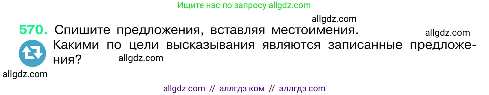 Русский язык, 6 класс Учебник, авторы: Баранов Михаил Трофимович, Ладыженская Таиса Алексеевна, Тростенцова Лидия Александровна, Ладыженская Наталия Вениаминовна, Дейкина Алевтина Дмитриевна, Антонова Любовь Геннадиевна, Григорян Лариса Трофимовна, Кулибаба Иван Иванович, издательство Просвещение, Москва, 2023, салатового цвета, Часть 2, страница 86, номер 570, Условие 2024