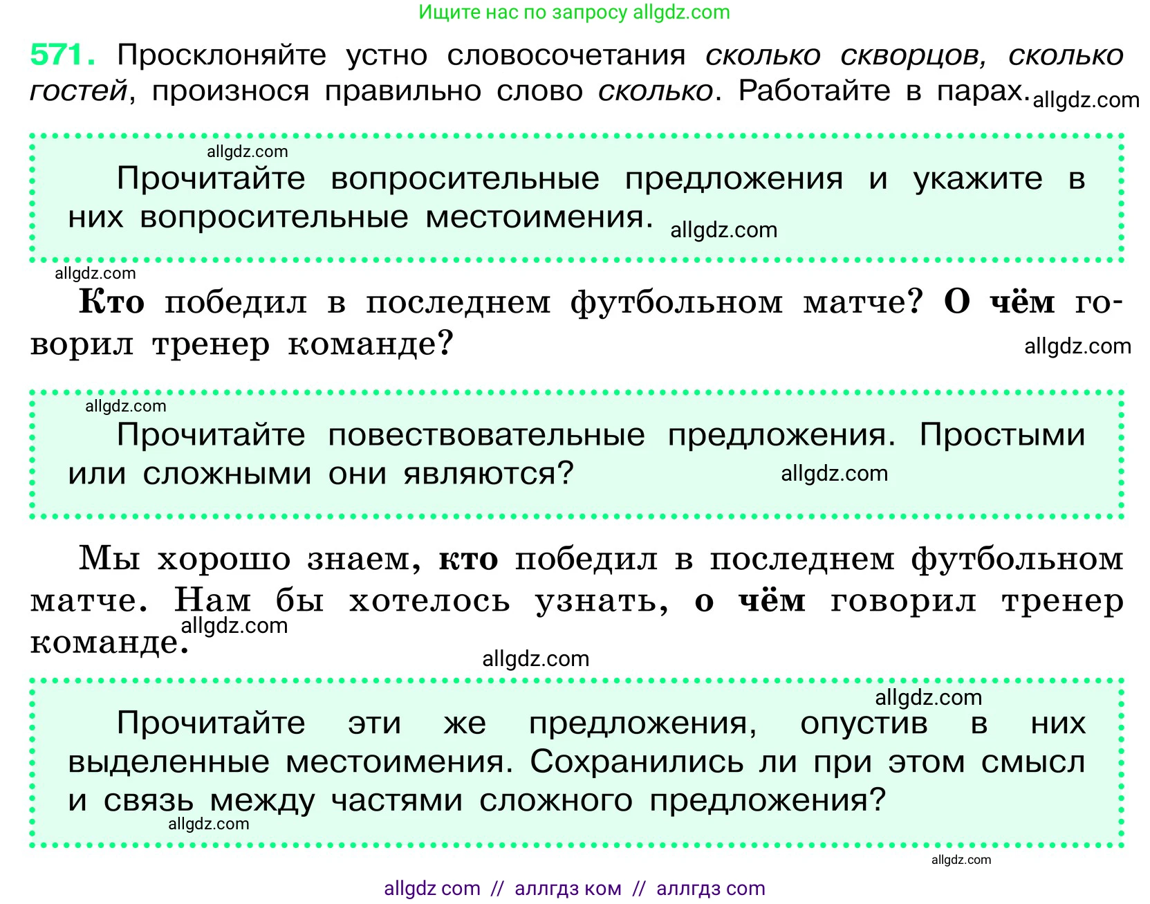 Русский язык, 6 класс Учебник, авторы: Баранов Михаил Трофимович, Ладыженская Таиса Алексеевна, Тростенцова Лидия Александровна, Ладыженская Наталия Вениаминовна, Дейкина Алевтина Дмитриевна, Антонова Любовь Геннадиевна, Григорян Лариса Трофимовна, Кулибаба Иван Иванович, издательство Просвещение, Москва, 2023, салатового цвета, Часть 2, страница 87, номер 571, Условие 2024