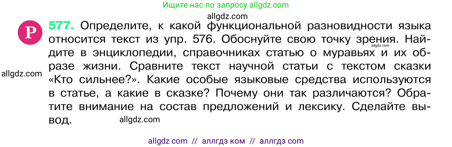 Русский язык, 6 класс Учебник, авторы: Баранов Михаил Трофимович, Ладыженская Таиса Алексеевна, Тростенцова Лидия Александровна, Ладыженская Наталия Вениаминовна, Дейкина Алевтина Дмитриевна, Антонова Любовь Геннадиевна, Григорян Лариса Трофимовна, Кулибаба Иван Иванович, издательство Просвещение, Москва, 2023, салатового цвета, Часть 2, страница 90, номер 577, Условие 2024
