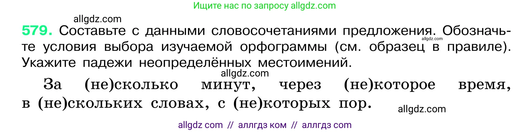 Русский язык, 6 класс Учебник, авторы: Баранов Михаил Трофимович, Ладыженская Таиса Алексеевна, Тростенцова Лидия Александровна, Ладыженская Наталия Вениаминовна, Дейкина Алевтина Дмитриевна, Антонова Любовь Геннадиевна, Григорян Лариса Трофимовна, Кулибаба Иван Иванович, издательство Просвещение, Москва, 2023, салатового цвета, Часть 2, страница 91, номер 579, Условие 2024