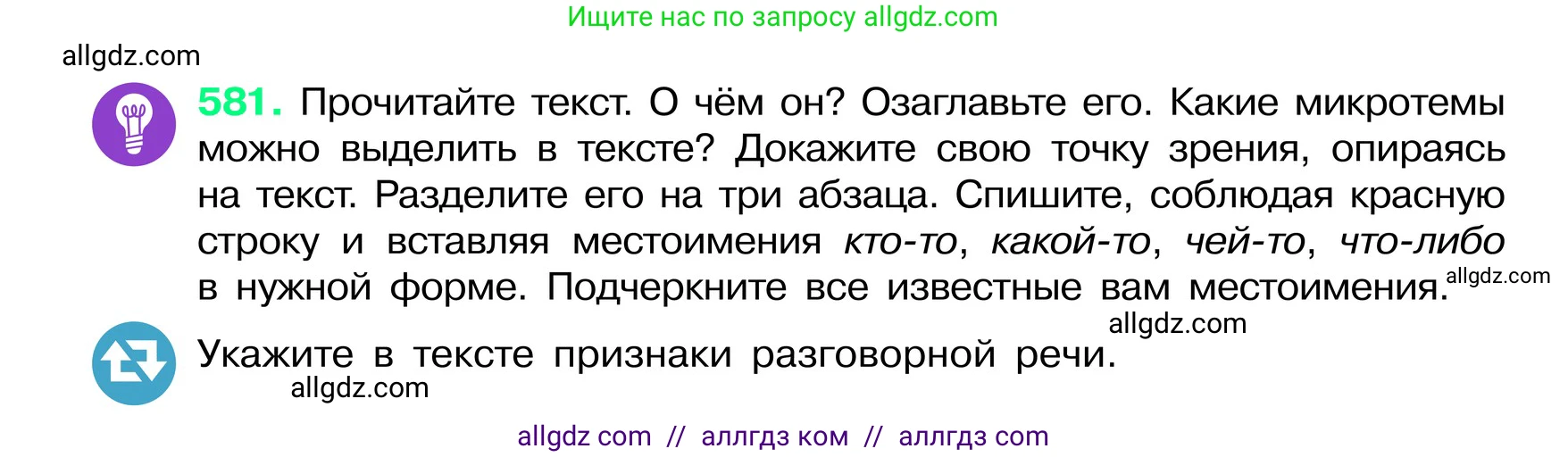 Русский язык, 6 класс Учебник, авторы: Баранов Михаил Трофимович, Ладыженская Таиса Алексеевна, Тростенцова Лидия Александровна, Ладыженская Наталия Вениаминовна, Дейкина Алевтина Дмитриевна, Антонова Любовь Геннадиевна, Григорян Лариса Трофимовна, Кулибаба Иван Иванович, издательство Просвещение, Москва, 2023, салатового цвета, Часть 2, страница 92, номер 581, Условие 2024