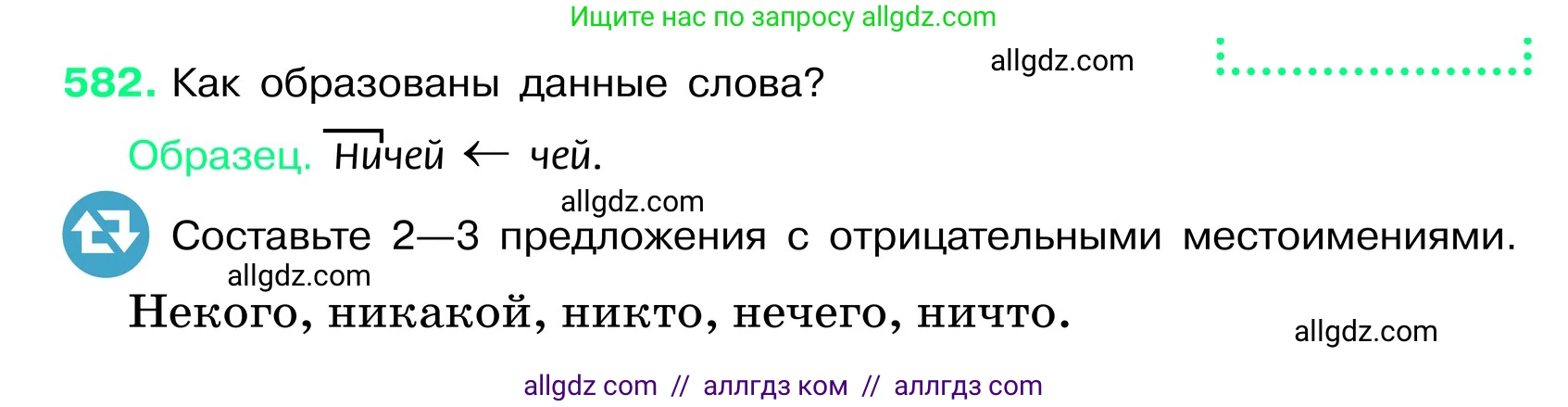 Русский язык, 6 класс Учебник, авторы: Баранов Михаил Трофимович, Ладыженская Таиса Алексеевна, Тростенцова Лидия Александровна, Ладыженская Наталия Вениаминовна, Дейкина Алевтина Дмитриевна, Антонова Любовь Геннадиевна, Григорян Лариса Трофимовна, Кулибаба Иван Иванович, издательство Просвещение, Москва, 2023, салатового цвета, Часть 2, страница 93, номер 582, Условие 2024