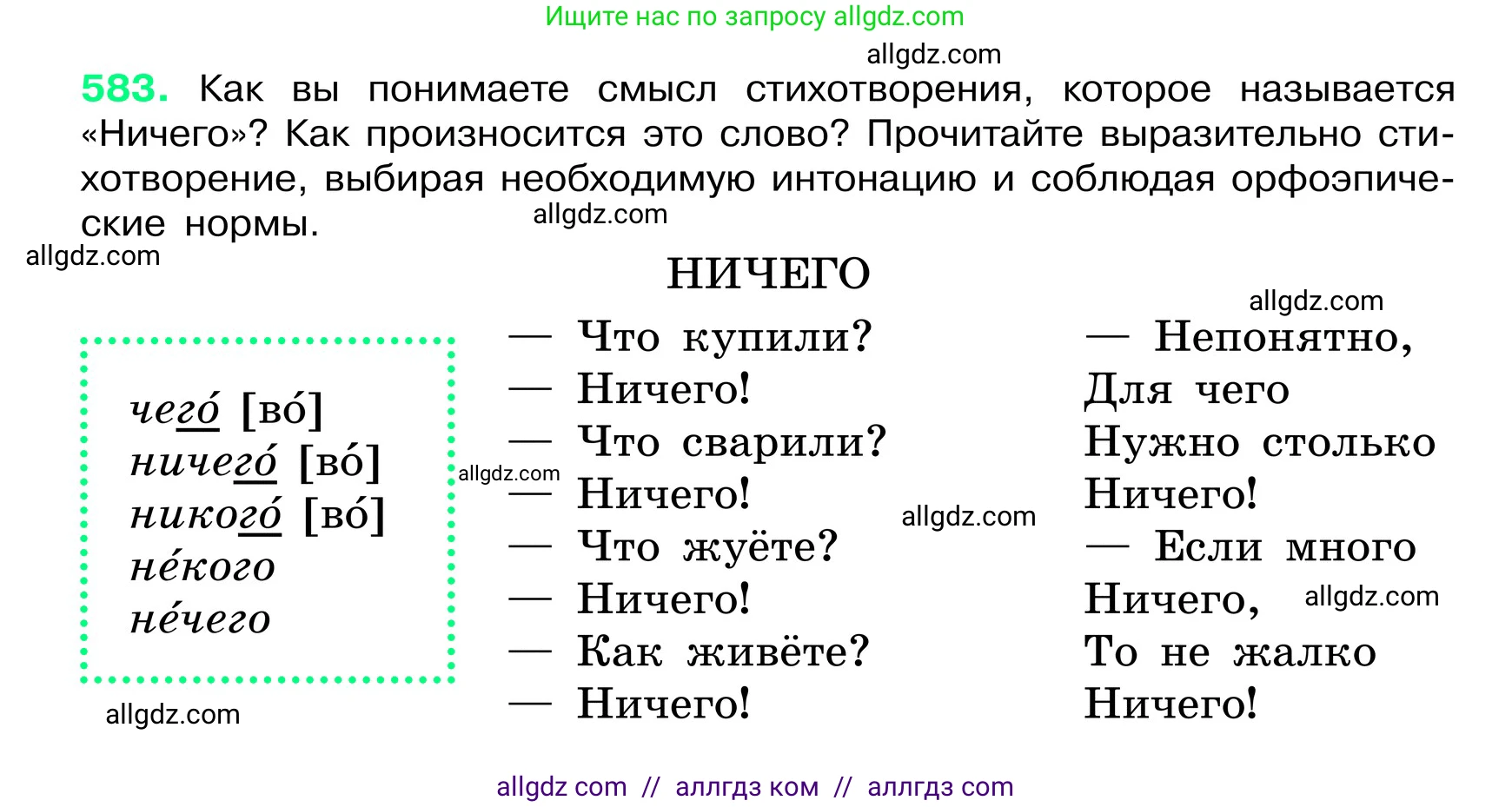 Русский язык, 6 класс Учебник, авторы: Баранов Михаил Трофимович, Ладыженская Таиса Алексеевна, Тростенцова Лидия Александровна, Ладыженская Наталия Вениаминовна, Дейкина Алевтина Дмитриевна, Антонова Любовь Геннадиевна, Григорян Лариса Трофимовна, Кулибаба Иван Иванович, издательство Просвещение, Москва, 2023, салатового цвета, Часть 2, страница 93, номер 583, Условие 2024