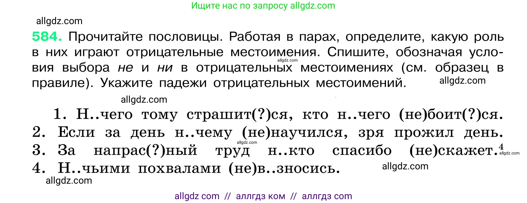 Русский язык, 6 класс Учебник, авторы: Баранов Михаил Трофимович, Ладыженская Таиса Алексеевна, Тростенцова Лидия Александровна, Ладыженская Наталия Вениаминовна, Дейкина Алевтина Дмитриевна, Антонова Любовь Геннадиевна, Григорян Лариса Трофимовна, Кулибаба Иван Иванович, издательство Просвещение, Москва, 2023, салатового цвета, Часть 2, страница 94, номер 584, Условие 2024