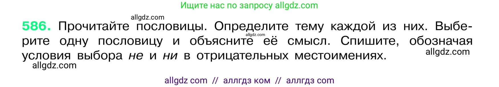 Русский язык, 6 класс Учебник, авторы: Баранов Михаил Трофимович, Ладыженская Таиса Алексеевна, Тростенцова Лидия Александровна, Ладыженская Наталия Вениаминовна, Дейкина Алевтина Дмитриевна, Антонова Любовь Геннадиевна, Григорян Лариса Трофимовна, Кулибаба Иван Иванович, издательство Просвещение, Москва, 2023, салатового цвета, Часть 2, страница 94, номер 586, Условие 2024