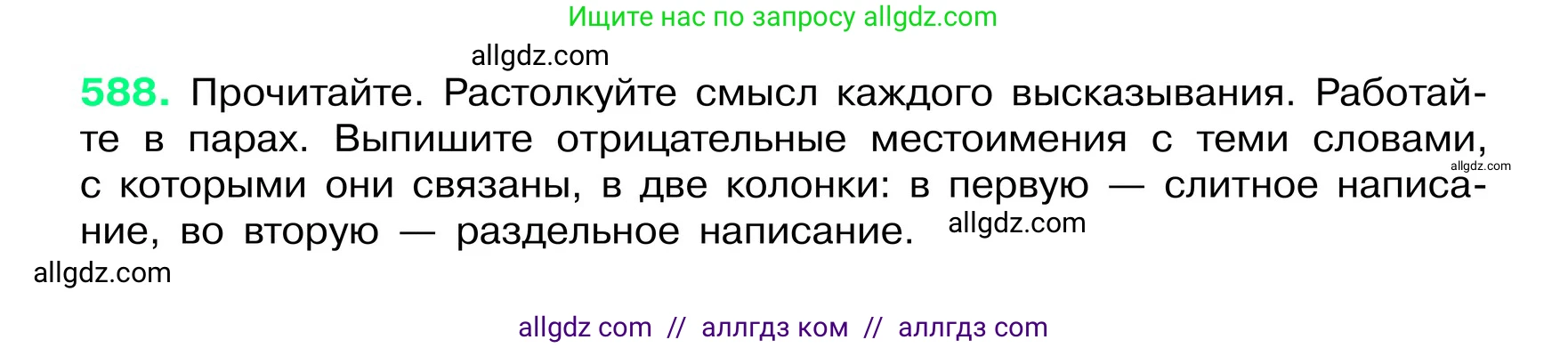 Русский язык, 6 класс Учебник, авторы: Баранов Михаил Трофимович, Ладыженская Таиса Алексеевна, Тростенцова Лидия Александровна, Ладыженская Наталия Вениаминовна, Дейкина Алевтина Дмитриевна, Антонова Любовь Геннадиевна, Григорян Лариса Трофимовна, Кулибаба Иван Иванович, издательство Просвещение, Москва, 2023, салатового цвета, Часть 2, страница 95, номер 588, Условие 2024