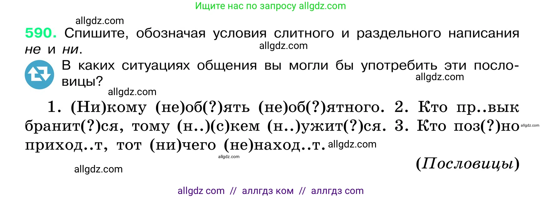 Русский язык, 6 класс Учебник, авторы: Баранов Михаил Трофимович, Ладыженская Таиса Алексеевна, Тростенцова Лидия Александровна, Ладыженская Наталия Вениаминовна, Дейкина Алевтина Дмитриевна, Антонова Любовь Геннадиевна, Григорян Лариса Трофимовна, Кулибаба Иван Иванович, издательство Просвещение, Москва, 2023, салатового цвета, Часть 2, страница 96, номер 590, Условие 2024