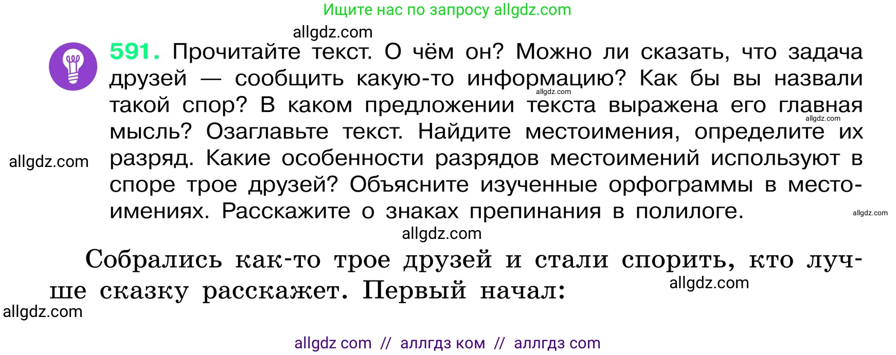 Русский язык, 6 класс Учебник, авторы: Баранов Михаил Трофимович, Ладыженская Таиса Алексеевна, Тростенцова Лидия Александровна, Ладыженская Наталия Вениаминовна, Дейкина Алевтина Дмитриевна, Антонова Любовь Геннадиевна, Григорян Лариса Трофимовна, Кулибаба Иван Иванович, издательство Просвещение, Москва, 2023, салатового цвета, Часть 2, страница 96, номер 591, Условие 2024