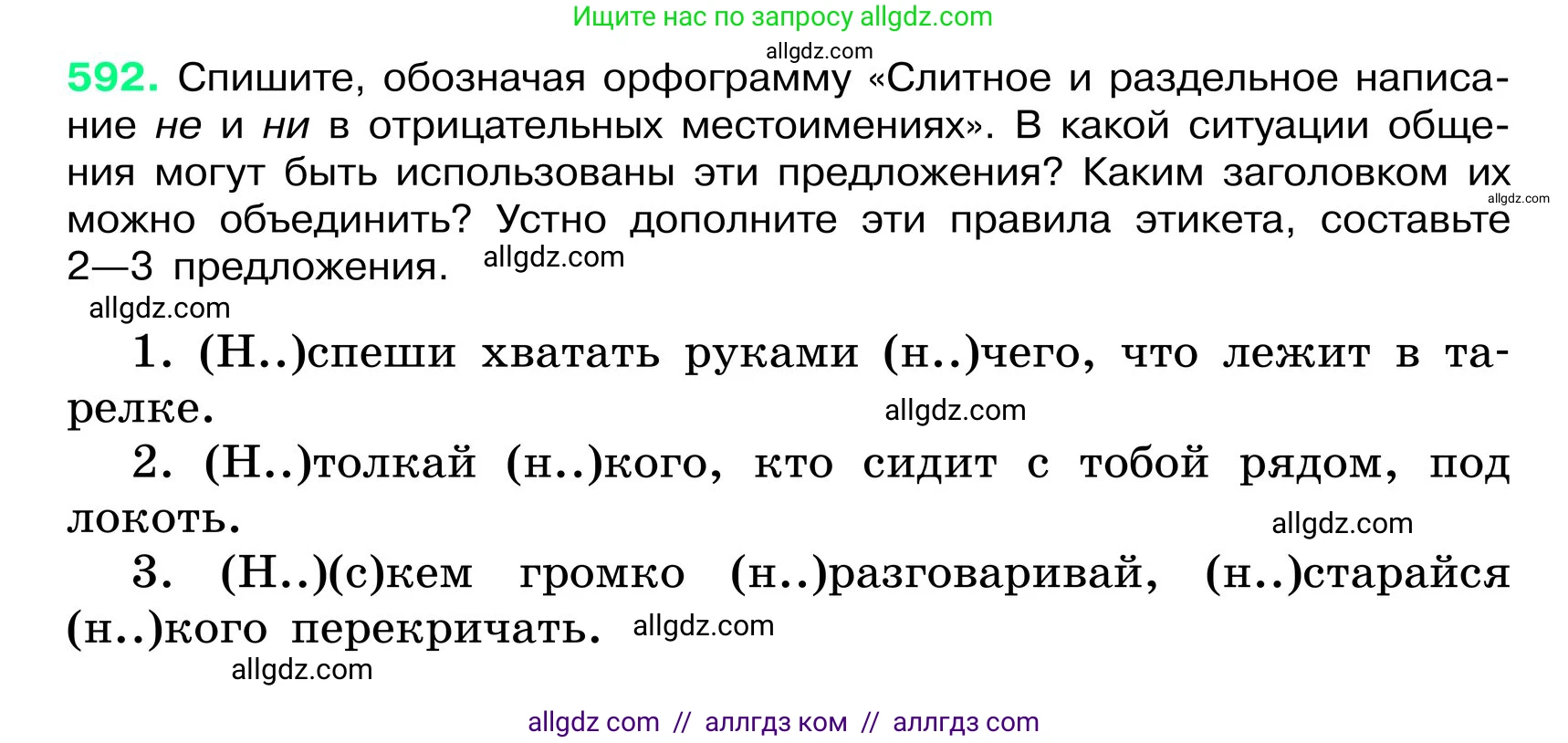 Русский язык, 6 класс Учебник, авторы: Баранов Михаил Трофимович, Ладыженская Таиса Алексеевна, Тростенцова Лидия Александровна, Ладыженская Наталия Вениаминовна, Дейкина Алевтина Дмитриевна, Антонова Любовь Геннадиевна, Григорян Лариса Трофимовна, Кулибаба Иван Иванович, издательство Просвещение, Москва, 2023, салатового цвета, Часть 2, страница 97, номер 592, Условие 2024