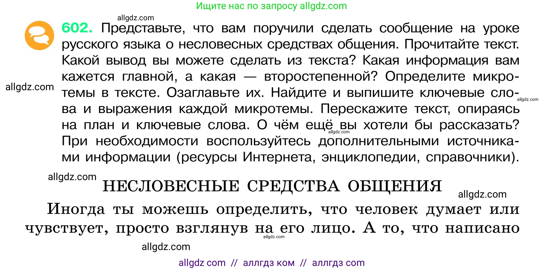 Русский язык, 6 класс Учебник, авторы: Баранов Михаил Трофимович, Ладыженская Таиса Алексеевна, Тростенцова Лидия Александровна, Ладыженская Наталия Вениаминовна, Дейкина Алевтина Дмитриевна, Антонова Любовь Геннадиевна, Григорян Лариса Трофимовна, Кулибаба Иван Иванович, издательство Просвещение, Москва, 2023, салатового цвета, Часть 2, страница 102, номер 602, Условие 2024