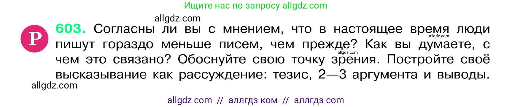 Русский язык, 6 класс Учебник, авторы: Баранов Михаил Трофимович, Ладыженская Таиса Алексеевна, Тростенцова Лидия Александровна, Ладыженская Наталия Вениаминовна, Дейкина Алевтина Дмитриевна, Антонова Любовь Геннадиевна, Григорян Лариса Трофимовна, Кулибаба Иван Иванович, издательство Просвещение, Москва, 2023, салатового цвета, Часть 2, страница 103, номер 603, Условие 2024
