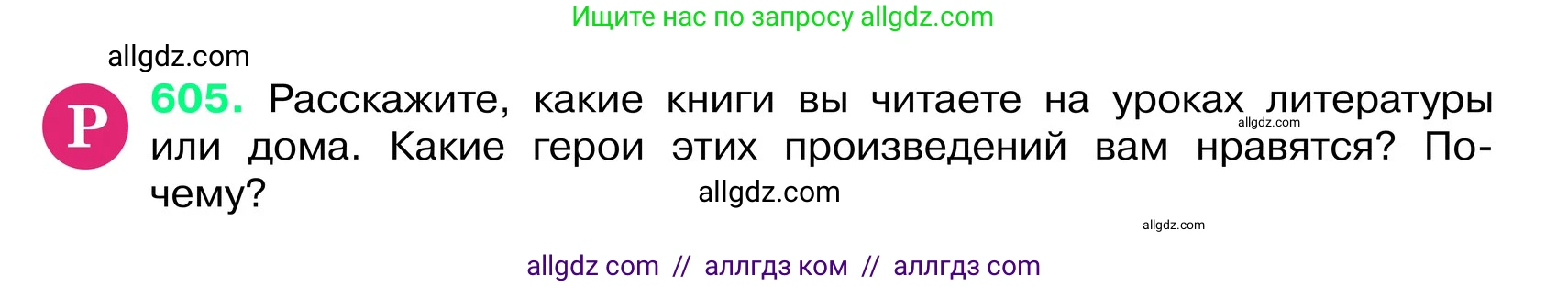 Русский язык, 6 класс Учебник, авторы: Баранов Михаил Трофимович, Ладыженская Таиса Алексеевна, Тростенцова Лидия Александровна, Ладыженская Наталия Вениаминовна, Дейкина Алевтина Дмитриевна, Антонова Любовь Геннадиевна, Григорян Лариса Трофимовна, Кулибаба Иван Иванович, издательство Просвещение, Москва, 2023, салатового цвета, Часть 2, страница 104, номер 605, Условие 2024