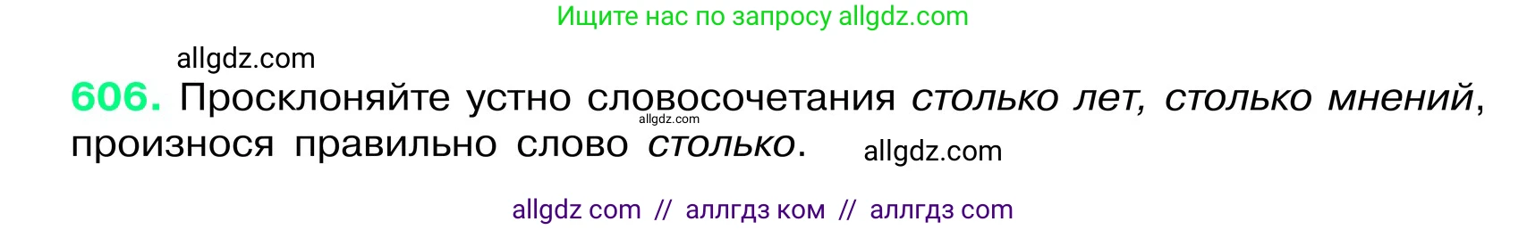 Русский язык, 6 класс Учебник, авторы: Баранов Михаил Трофимович, Ладыженская Таиса Алексеевна, Тростенцова Лидия Александровна, Ладыженская Наталия Вениаминовна, Дейкина Алевтина Дмитриевна, Антонова Любовь Геннадиевна, Григорян Лариса Трофимовна, Кулибаба Иван Иванович, издательство Просвещение, Москва, 2023, салатового цвета, Часть 2, страница 105, номер 606, Условие 2024