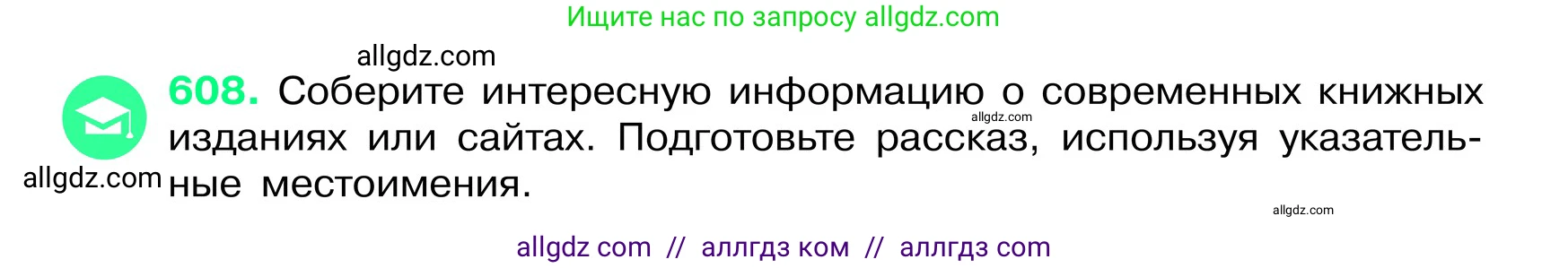 Русский язык, 6 класс Учебник, авторы: Баранов Михаил Трофимович, Ладыженская Таиса Алексеевна, Тростенцова Лидия Александровна, Ладыженская Наталия Вениаминовна, Дейкина Алевтина Дмитриевна, Антонова Любовь Геннадиевна, Григорян Лариса Трофимовна, Кулибаба Иван Иванович, издательство Просвещение, Москва, 2023, салатового цвета, Часть 2, страница 105, номер 608, Условие 2024