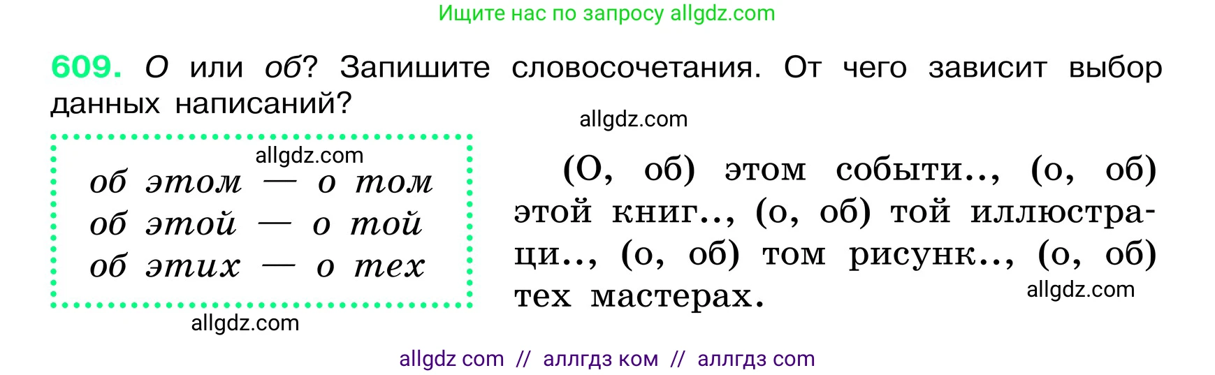 Русский язык, 6 класс Учебник, авторы: Баранов Михаил Трофимович, Ладыженская Таиса Алексеевна, Тростенцова Лидия Александровна, Ладыженская Наталия Вениаминовна, Дейкина Алевтина Дмитриевна, Антонова Любовь Геннадиевна, Григорян Лариса Трофимовна, Кулибаба Иван Иванович, издательство Просвещение, Москва, 2023, салатового цвета, Часть 2, страница 105, номер 609, Условие 2024