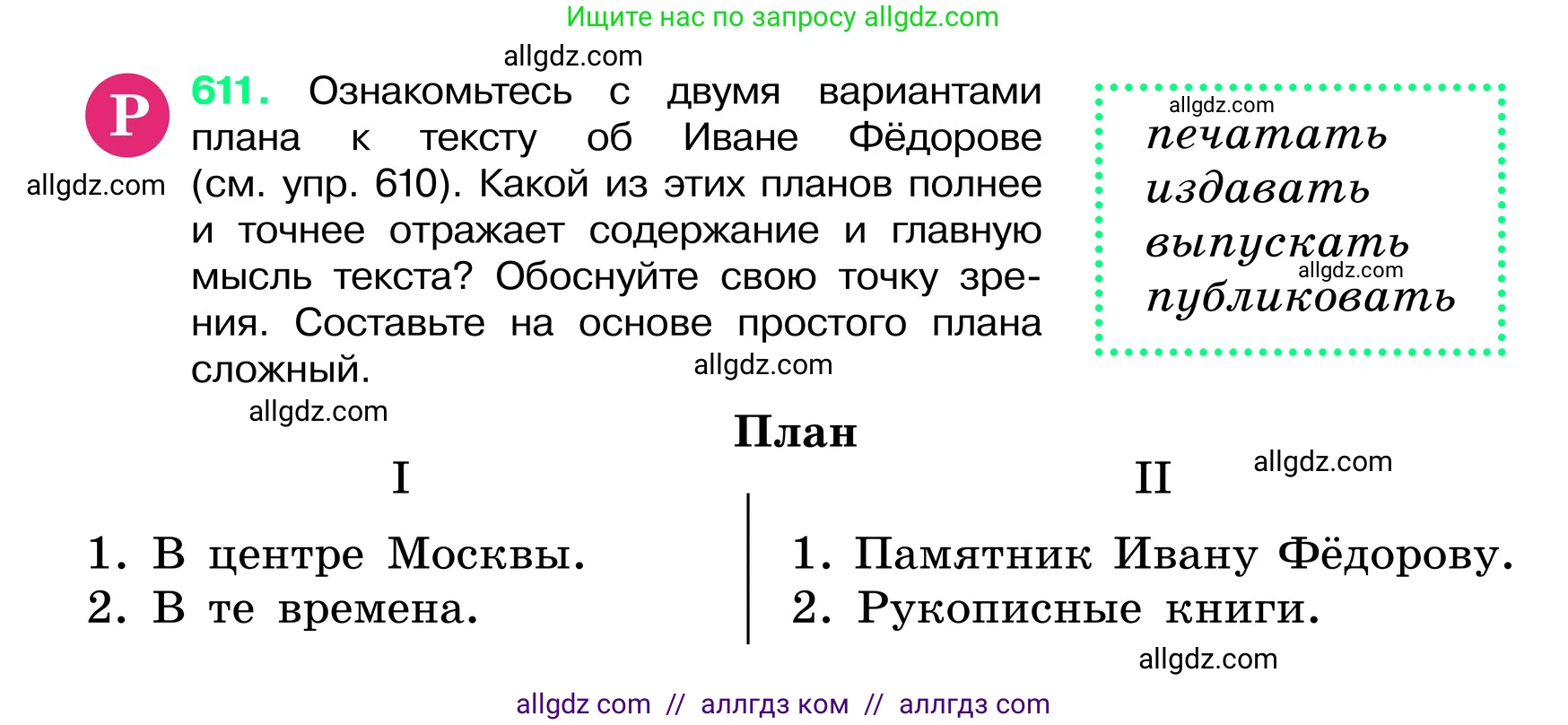 Русский язык, 6 класс Учебник, авторы: Баранов Михаил Трофимович, Ладыженская Таиса Алексеевна, Тростенцова Лидия Александровна, Ладыженская Наталия Вениаминовна, Дейкина Алевтина Дмитриевна, Антонова Любовь Геннадиевна, Григорян Лариса Трофимовна, Кулибаба Иван Иванович, издательство Просвещение, Москва, 2023, салатового цвета, Часть 2, страница 106, номер 611, Условие 2024