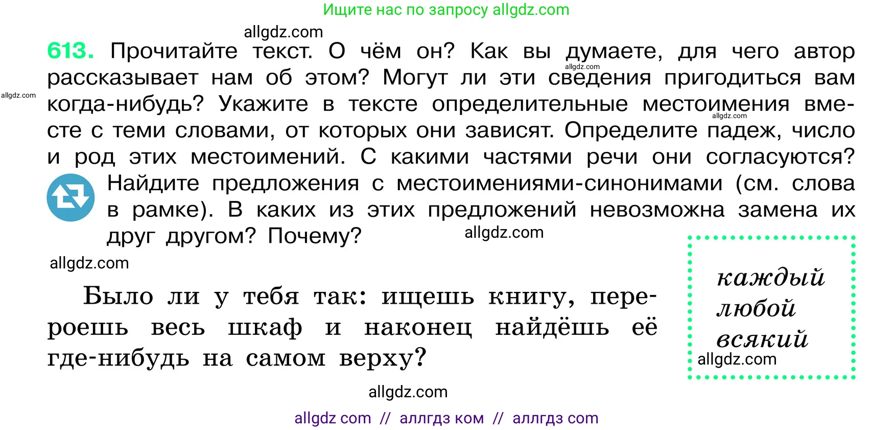 Русский язык, 6 класс Учебник, авторы: Баранов Михаил Трофимович, Ладыженская Таиса Алексеевна, Тростенцова Лидия Александровна, Ладыженская Наталия Вениаминовна, Дейкина Алевтина Дмитриевна, Антонова Любовь Геннадиевна, Григорян Лариса Трофимовна, Кулибаба Иван Иванович, издательство Просвещение, Москва, 2023, салатового цвета, Часть 2, страница 107, номер 613, Условие 2024