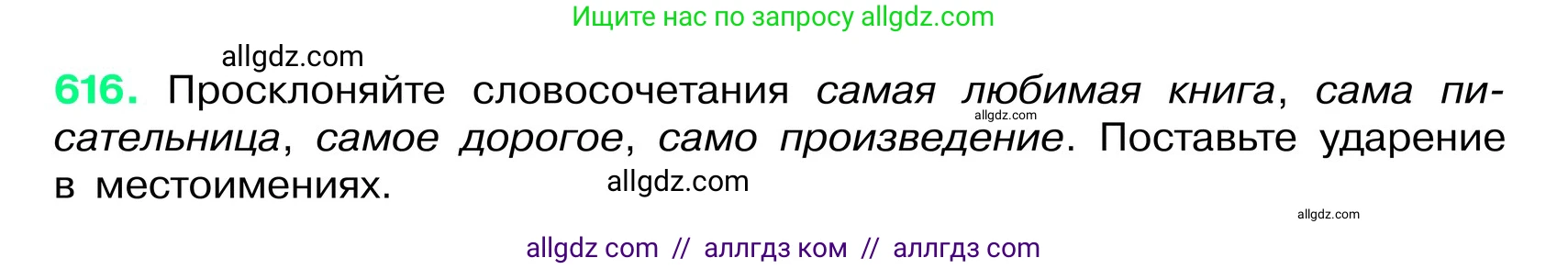 Русский язык, 6 класс Учебник, авторы: Баранов Михаил Трофимович, Ладыженская Таиса Алексеевна, Тростенцова Лидия Александровна, Ладыженская Наталия Вениаминовна, Дейкина Алевтина Дмитриевна, Антонова Любовь Геннадиевна, Григорян Лариса Трофимовна, Кулибаба Иван Иванович, издательство Просвещение, Москва, 2023, салатового цвета, Часть 2, страница 109, номер 616, Условие 2024