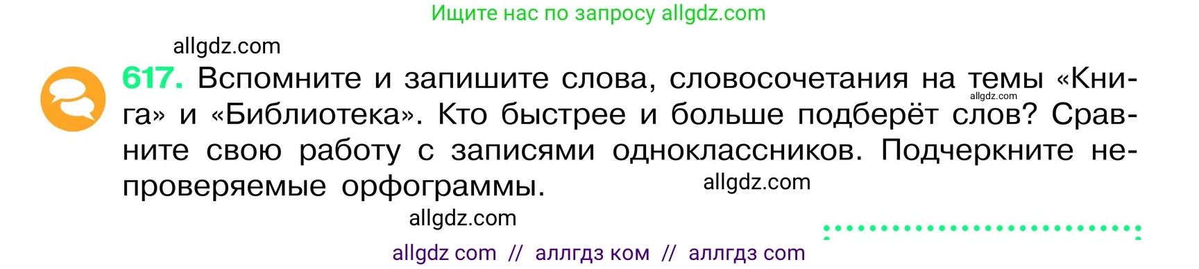 Русский язык, 6 класс Учебник, авторы: Баранов Михаил Трофимович, Ладыженская Таиса Алексеевна, Тростенцова Лидия Александровна, Ладыженская Наталия Вениаминовна, Дейкина Алевтина Дмитриевна, Антонова Любовь Геннадиевна, Григорян Лариса Трофимовна, Кулибаба Иван Иванович, издательство Просвещение, Москва, 2023, салатового цвета, Часть 2, страница 109, номер 617, Условие 2024