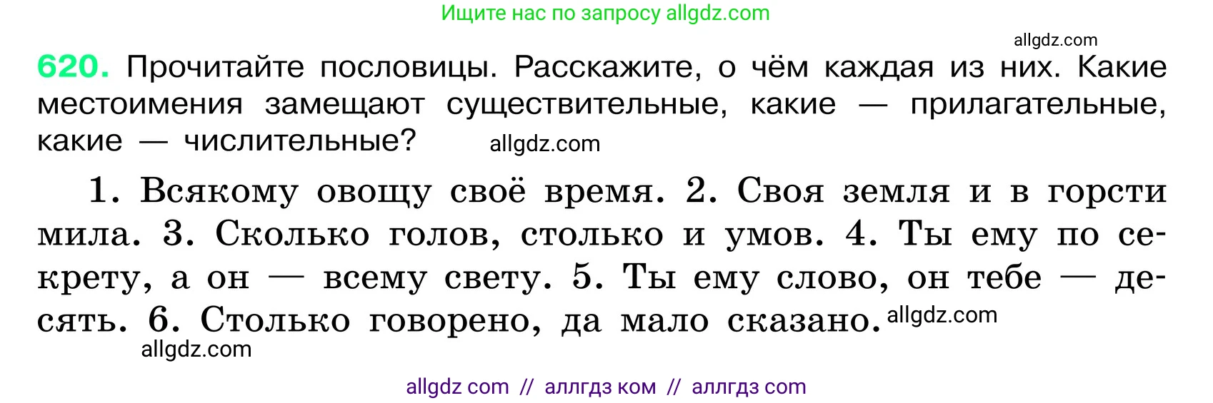 Русский язык, 6 класс Учебник, авторы: Баранов Михаил Трофимович, Ладыженская Таиса Алексеевна, Тростенцова Лидия Александровна, Ладыженская Наталия Вениаминовна, Дейкина Алевтина Дмитриевна, Антонова Любовь Геннадиевна, Григорян Лариса Трофимовна, Кулибаба Иван Иванович, издательство Просвещение, Москва, 2023, салатового цвета, Часть 2, страница 110, номер 620, Условие 2024