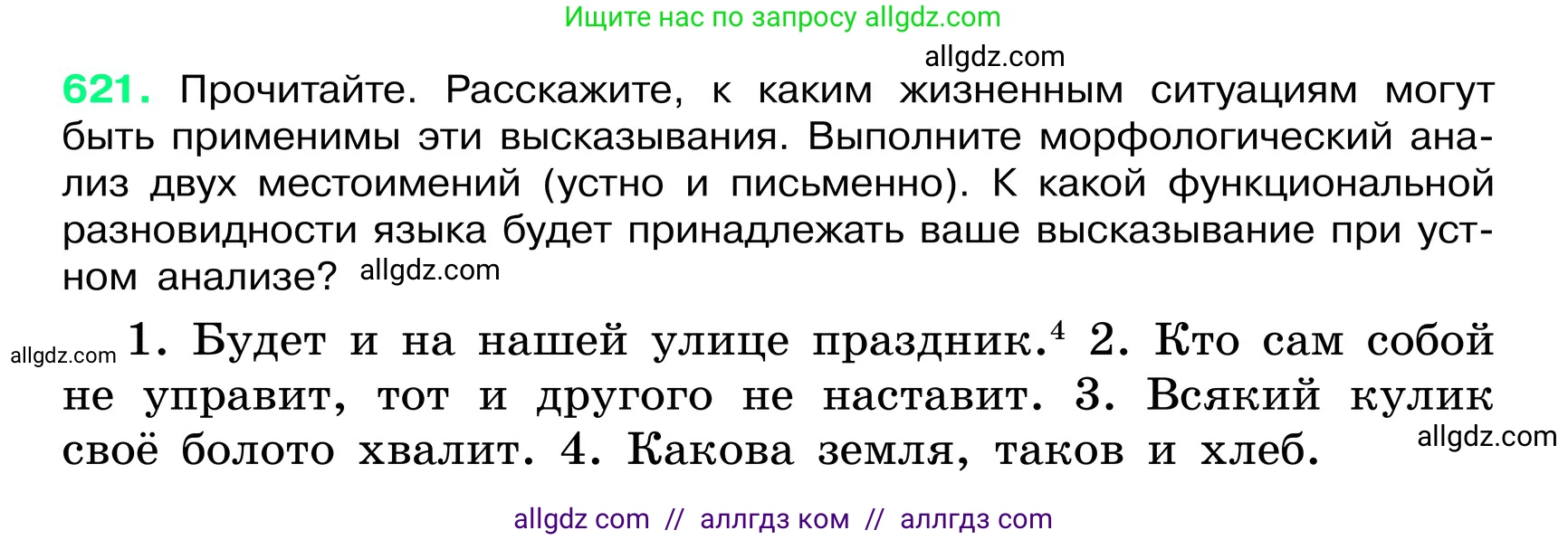 Русский язык, 6 класс Учебник, авторы: Баранов Михаил Трофимович, Ладыженская Таиса Алексеевна, Тростенцова Лидия Александровна, Ладыженская Наталия Вениаминовна, Дейкина Алевтина Дмитриевна, Антонова Любовь Геннадиевна, Григорян Лариса Трофимовна, Кулибаба Иван Иванович, издательство Просвещение, Москва, 2023, салатового цвета, Часть 2, страница 112, номер 621, Условие 2024