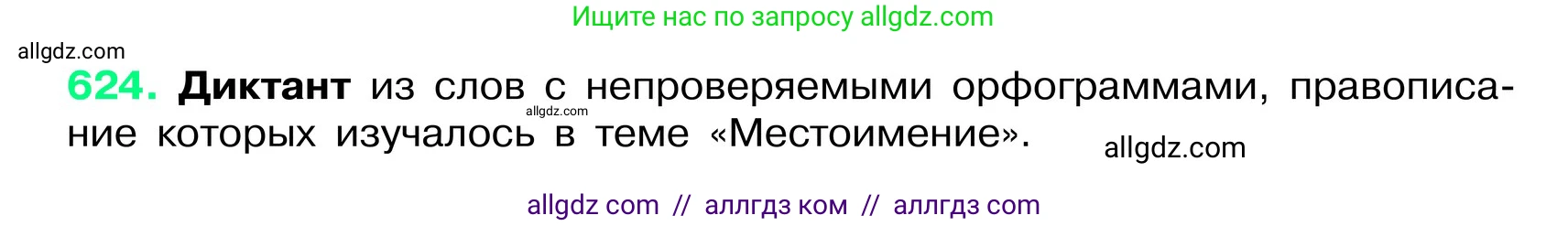 Русский язык, 6 класс Учебник, авторы: Баранов Михаил Трофимович, Ладыженская Таиса Алексеевна, Тростенцова Лидия Александровна, Ладыженская Наталия Вениаминовна, Дейкина Алевтина Дмитриевна, Антонова Любовь Геннадиевна, Григорян Лариса Трофимовна, Кулибаба Иван Иванович, издательство Просвещение, Москва, 2023, салатового цвета, Часть 2, страница 113, номер 624, Условие 2024