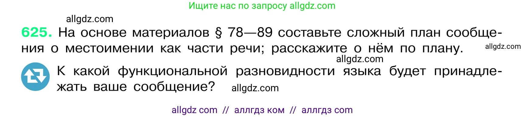 Русский язык, 6 класс Учебник, авторы: Баранов Михаил Трофимович, Ладыженская Таиса Алексеевна, Тростенцова Лидия Александровна, Ладыженская Наталия Вениаминовна, Дейкина Алевтина Дмитриевна, Антонова Любовь Геннадиевна, Григорян Лариса Трофимовна, Кулибаба Иван Иванович, издательство Просвещение, Москва, 2023, салатового цвета, Часть 2, страница 113, номер 625, Условие 2024