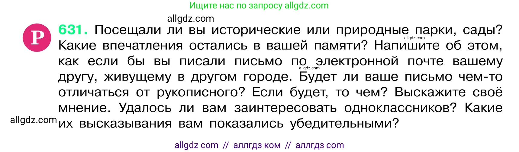 Русский язык, 6 класс Учебник, авторы: Баранов Михаил Трофимович, Ладыженская Таиса Алексеевна, Тростенцова Лидия Александровна, Ладыженская Наталия Вениаминовна, Дейкина Алевтина Дмитриевна, Антонова Любовь Геннадиевна, Григорян Лариса Трофимовна, Кулибаба Иван Иванович, издательство Просвещение, Москва, 2023, салатового цвета, Часть 2, страница 116, номер 631, Условие 2024