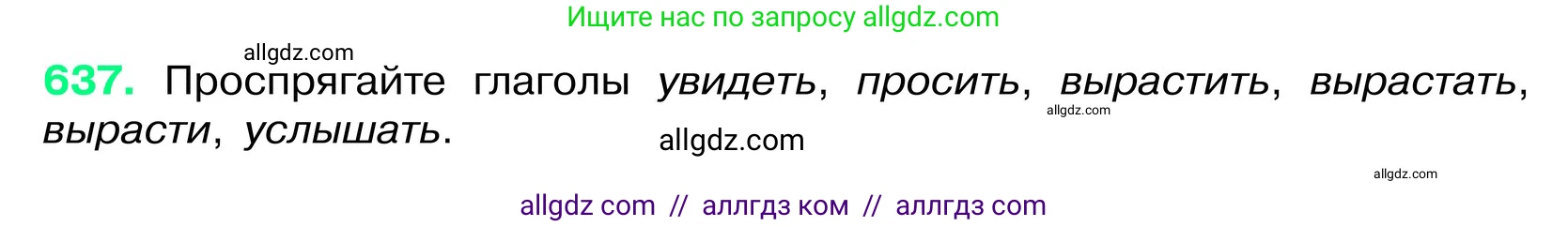 Русский язык, 6 класс Учебник, авторы: Баранов Михаил Трофимович, Ладыженская Таиса Алексеевна, Тростенцова Лидия Александровна, Ладыженская Наталия Вениаминовна, Дейкина Алевтина Дмитриевна, Антонова Любовь Геннадиевна, Григорян Лариса Трофимовна, Кулибаба Иван Иванович, издательство Просвещение, Москва, 2023, салатового цвета, Часть 2, страница 119, номер 637, Условие 2024
