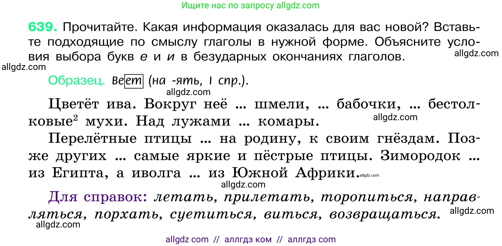 Русский язык, 6 класс Учебник, авторы: Баранов Михаил Трофимович, Ладыженская Таиса Алексеевна, Тростенцова Лидия Александровна, Ладыженская Наталия Вениаминовна, Дейкина Алевтина Дмитриевна, Антонова Любовь Геннадиевна, Григорян Лариса Трофимовна, Кулибаба Иван Иванович, издательство Просвещение, Москва, 2023, салатового цвета, Часть 2, страница 120, номер 639, Условие 2024