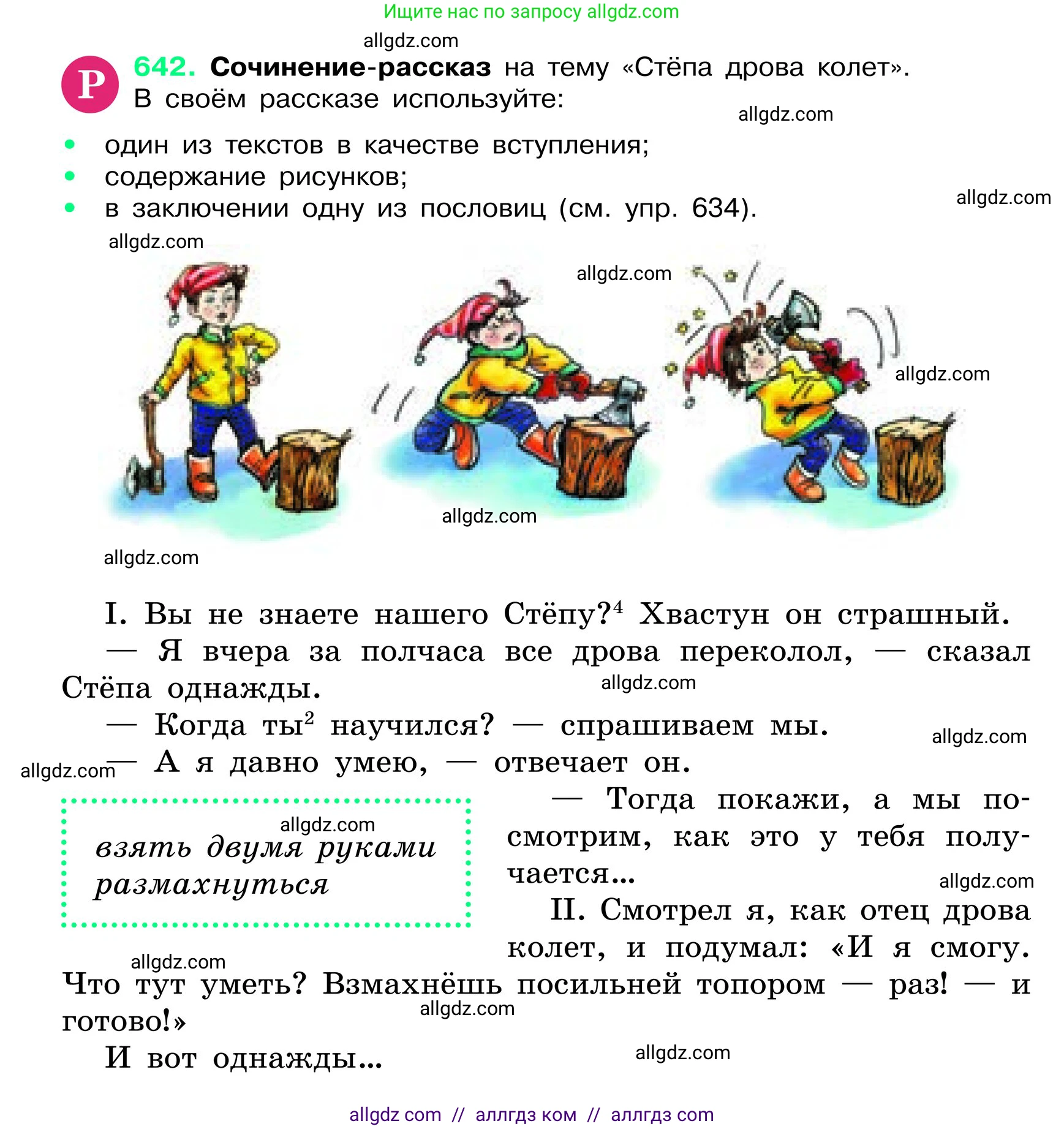 Русский язык, 6 класс Учебник, авторы: Баранов Михаил Трофимович, Ладыженская Таиса Алексеевна, Тростенцова Лидия Александровна, Ладыженская Наталия Вениаминовна, Дейкина Алевтина Дмитриевна, Антонова Любовь Геннадиевна, Григорян Лариса Трофимовна, Кулибаба Иван Иванович, издательство Просвещение, Москва, 2023, салатового цвета, Часть 2, страница 122, номер 642, Условие 2024